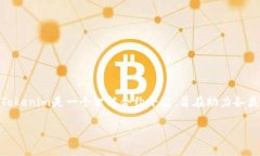 在提供关于Tokenim支持的虚拟币种类分析之前，我