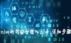如何将Tokenim的钱安全转入火币：详细步骤与注意